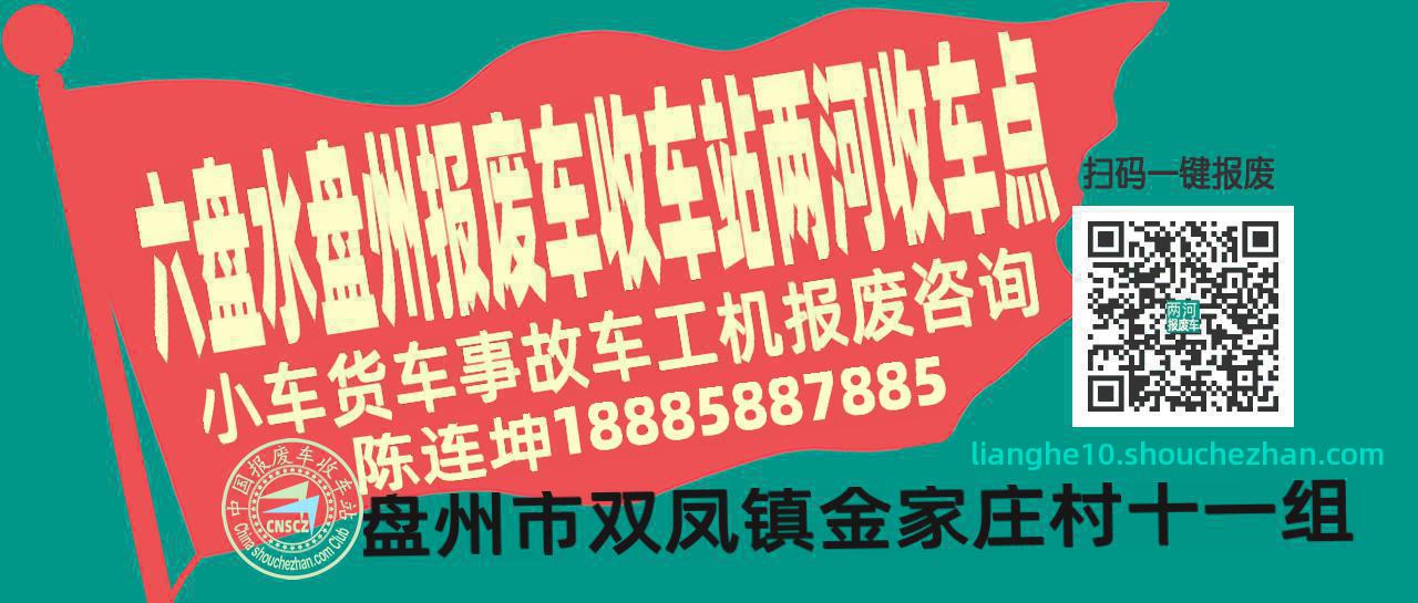 六盘水盘州报废车收车站两河收车点